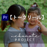 トークリール講座(工程分け)