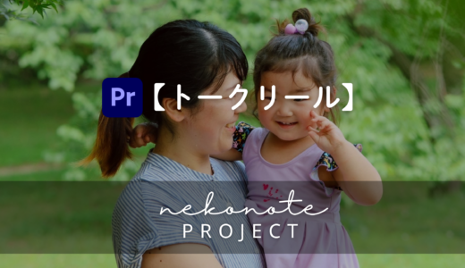 トークリール講座(工程分け)