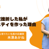「もう一人で悩まない」在宅で働きたいママへ。私たちが「猫の手応援団」を創った理由と、挫折から学んだ理想の環境