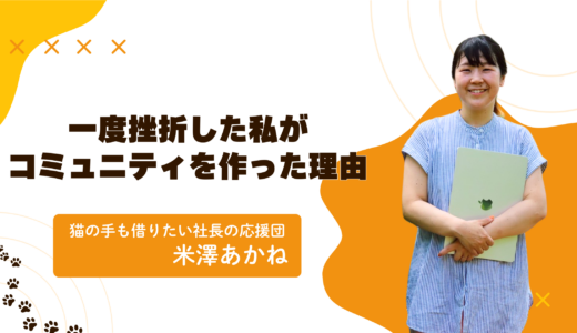 「もう一人で悩まない」在宅で働きたいママへ。私たちが「猫の手応援団」を創った理由と、挫折から学んだ理想の環境
